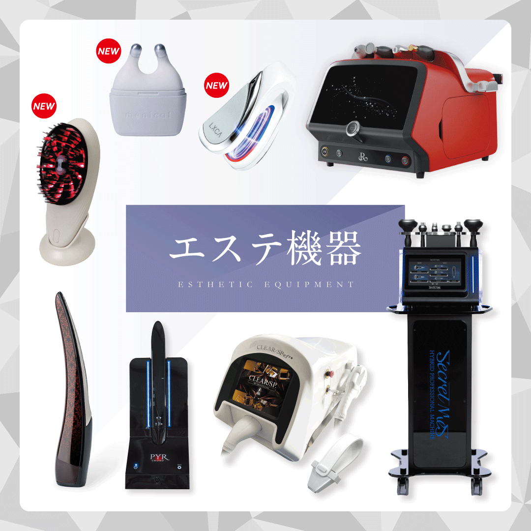 業務用エステ機器