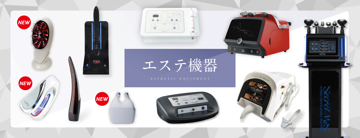 エステ機器