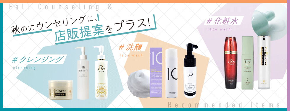 秋のカウンセリングに、店販提案をプラス!