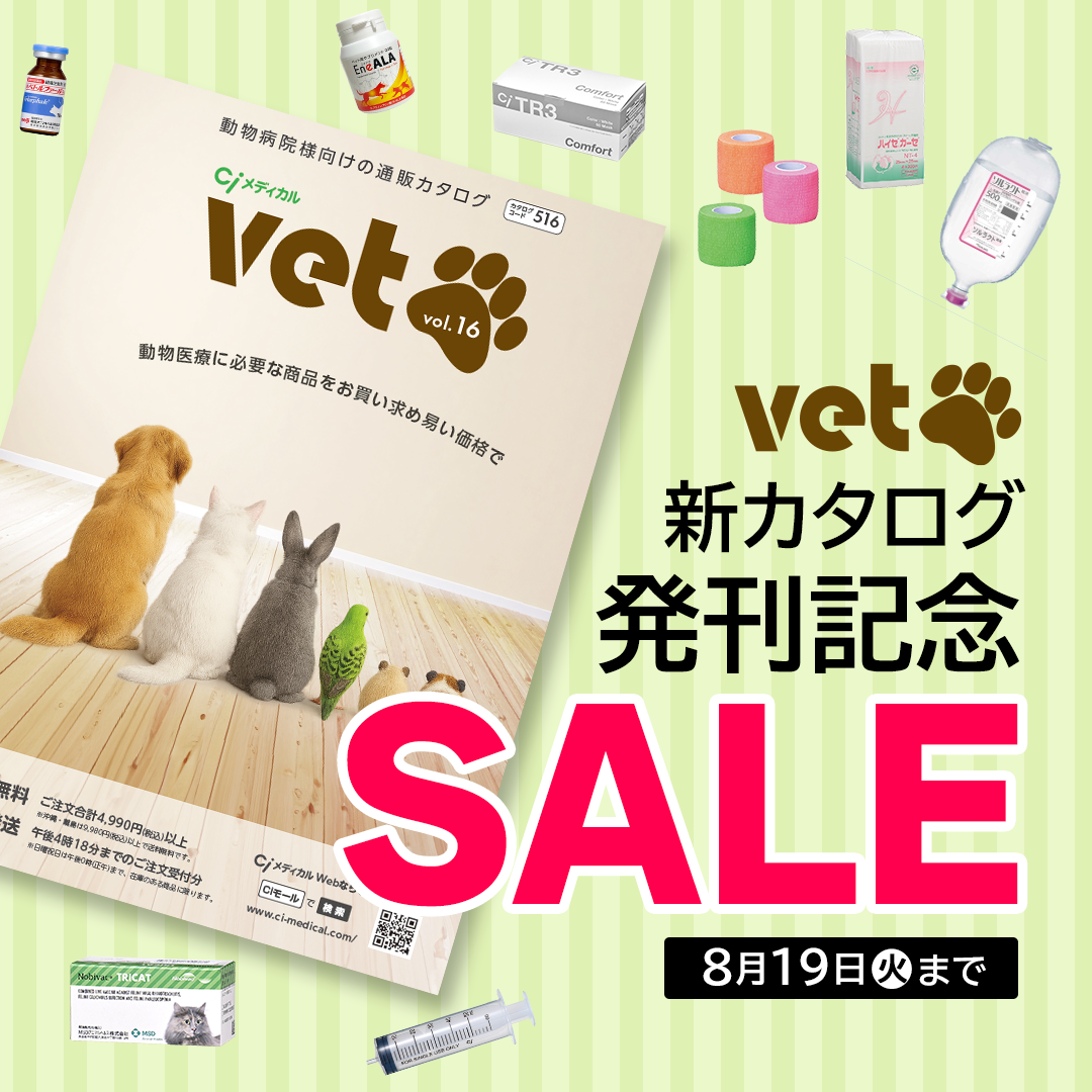  Vet 新カタログ発刊記念SALE（2025.8.19まで）