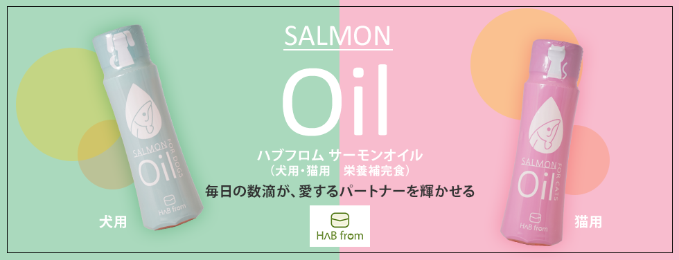 ハブフロム　サーモンオイル