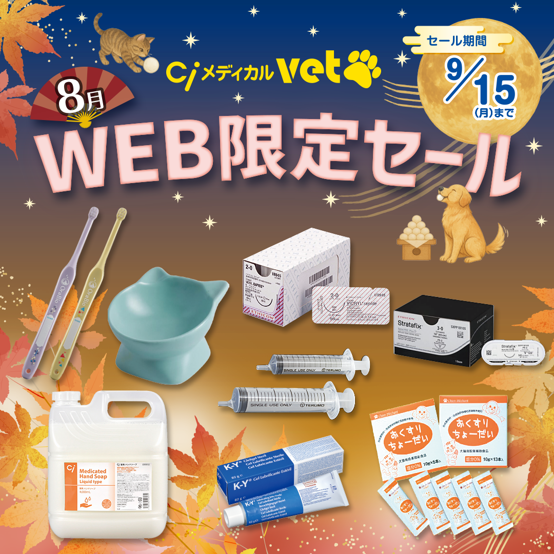  Vet WEB限定セール（2025.9.15まで）