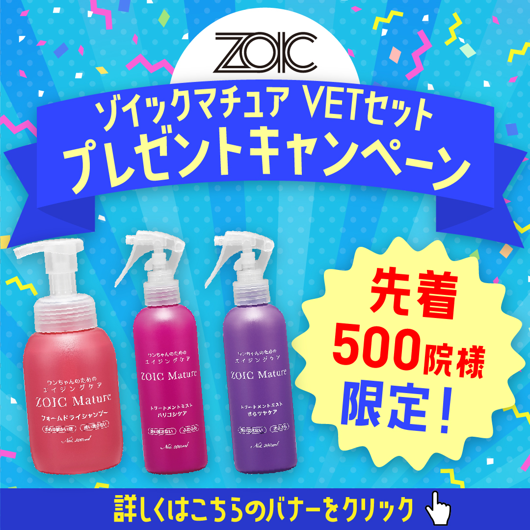 ゾイックマチュアVETセット　プレゼントキャンペーン