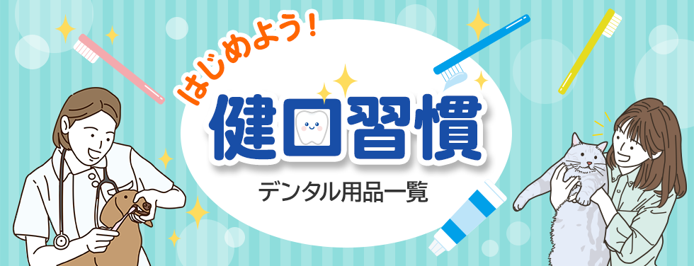 はじめよう！　健口習慣