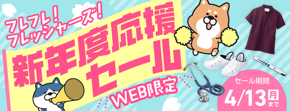フレフレ！フレッシャーズ 新年度応援WEB限定セール