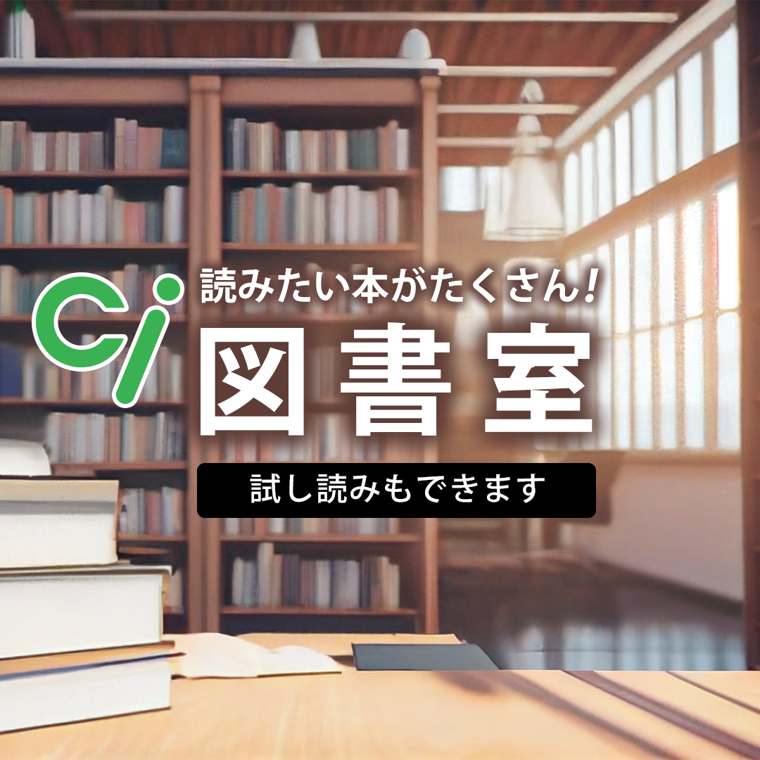 Ｃｉ図書室