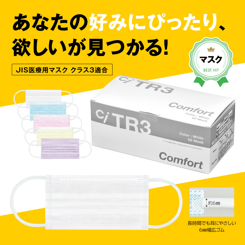 TR3 コンフォートマスク