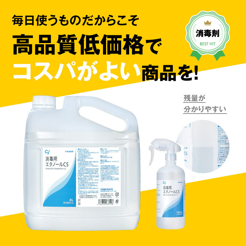 消毒用エタノールCS