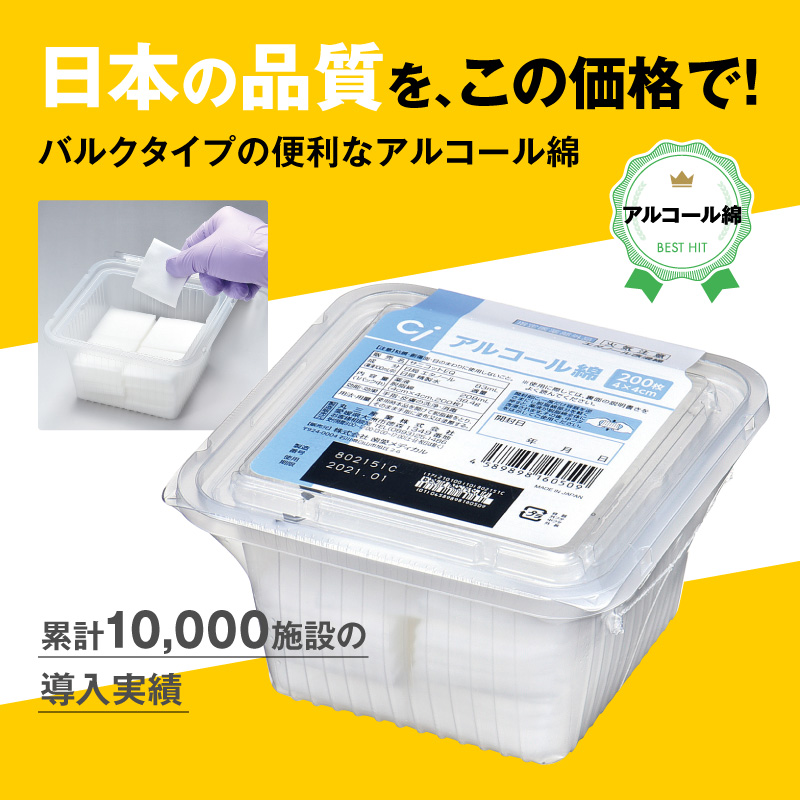 Ci アルコール綿