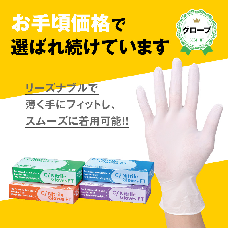 CiニトリルグローブFT