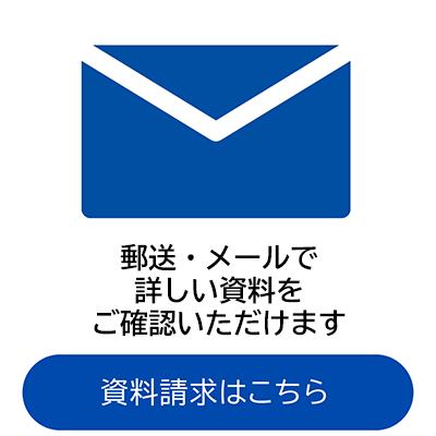 資料請求はこちら