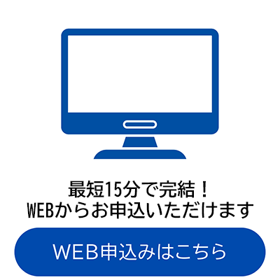 WEB申込はこちら