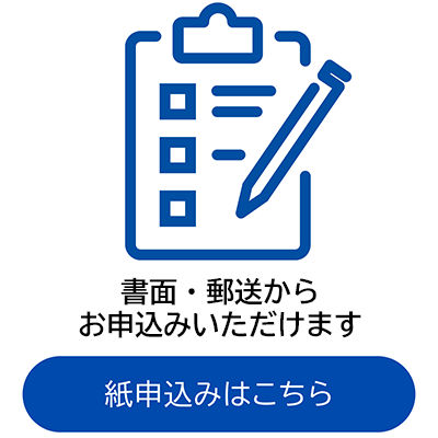 紙申込はこちら