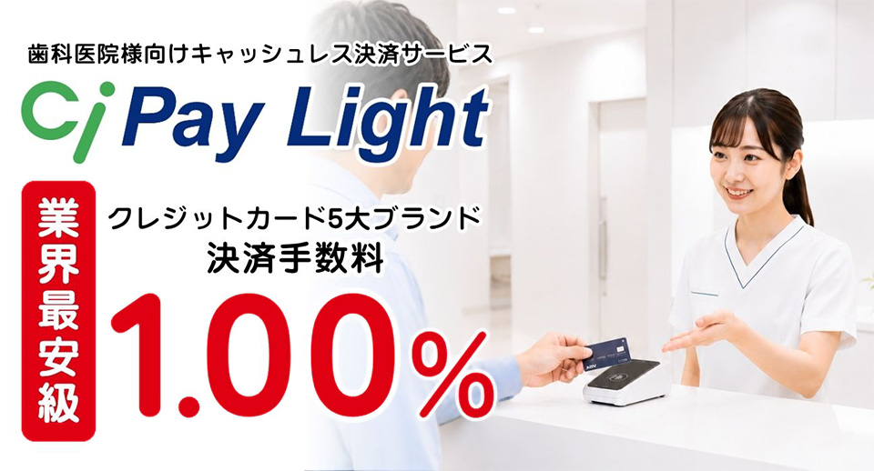 歯科医院様向け決済代行導入サービス Ci Pay Light