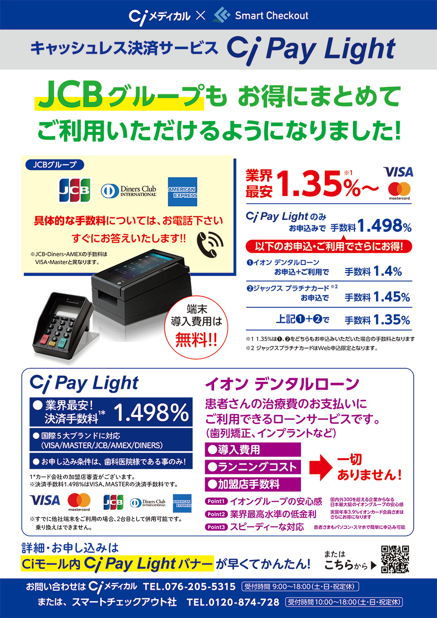 歯科医院のクレジットカード決済端末導入サービスCi Pay Light