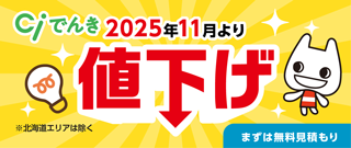Ciでんきは契約料金 0円！ 解約料金 0円！<br />検針票を送るだけで見積もりします。