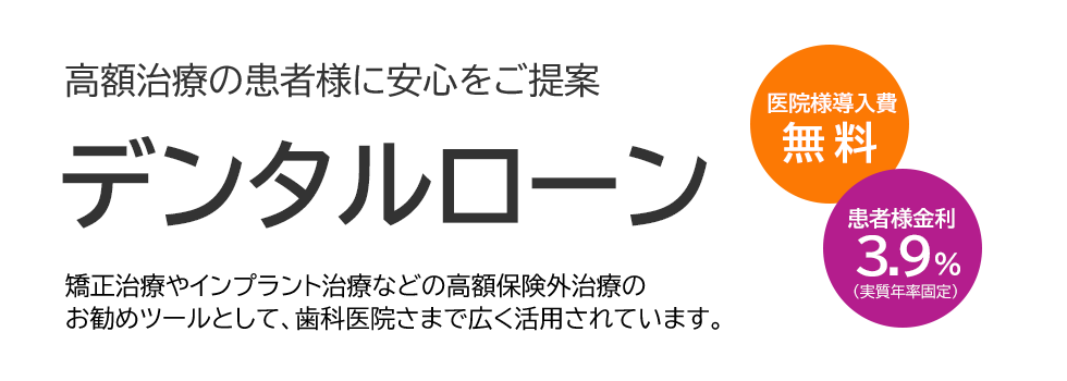 高額治療の患者様に安心をご提案 デンタルローン