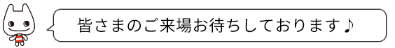 皆さまのご来場お待ちしております♪