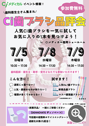 Ci歯ブラシ品評会