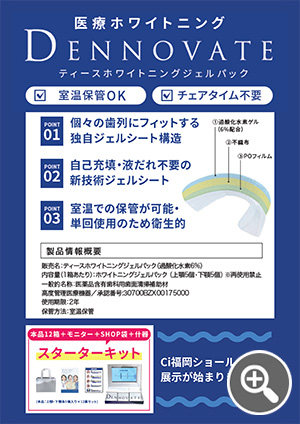 DENNOVATEホワイトニングジェルシート