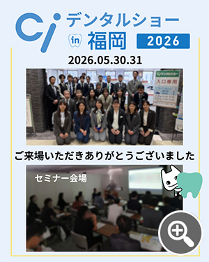 Ciデンタルショー㏌福岡　ご来場の御礼