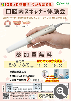 口腔内スキャナー体験会