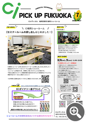 福岡ショールームがわかる!Ci新聞 PIC UP FUKUOKA!
