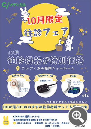 【往診フェア】