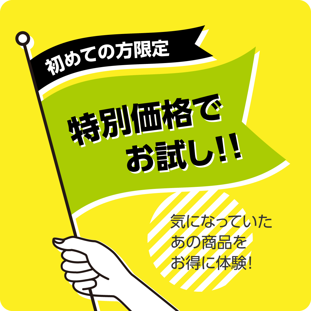 初回購入限定キャンペーン