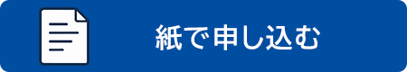 紙で申し込む