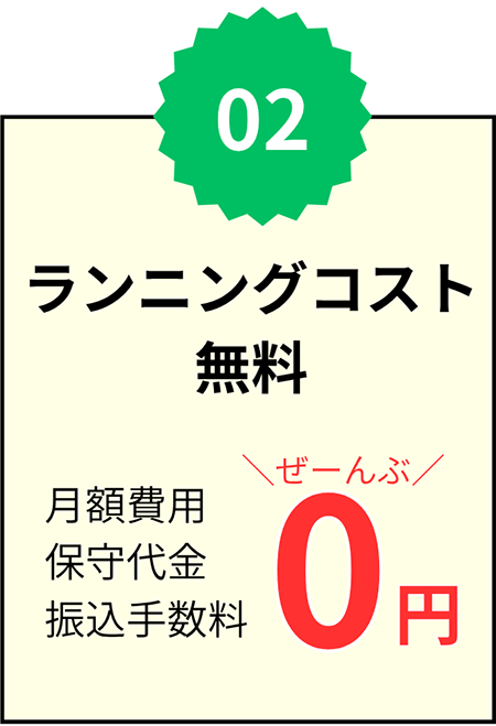 ランニングコスト無料