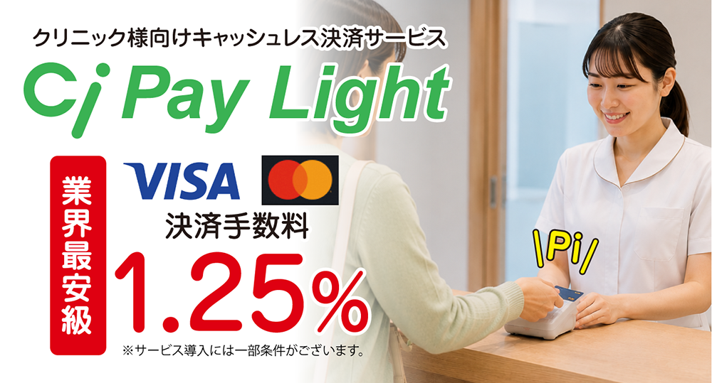 クリニック様向け決済代行導入サービス Ci Pay Light