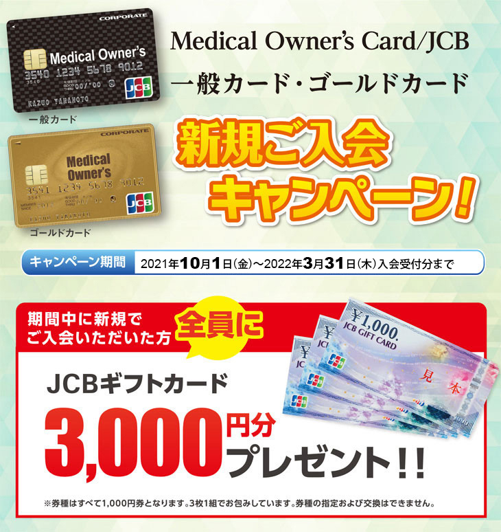 Medical Owner' Card/JCB お得なキャンペーン実施中!