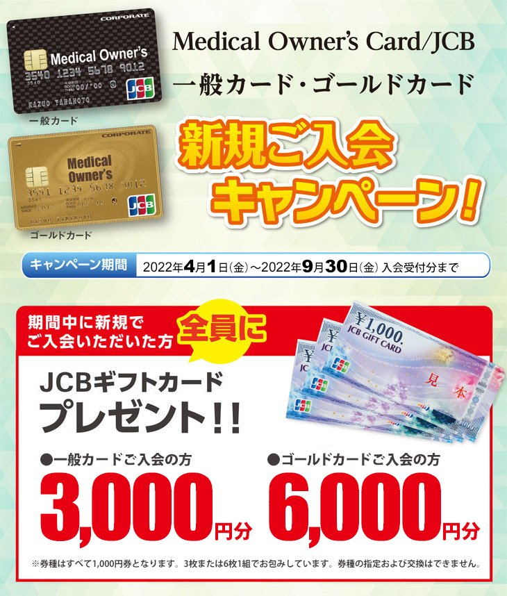 Medical Owner' Card/JCB お得なキャンペーン実施中!