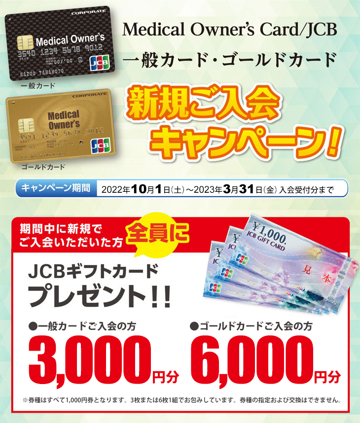 Medical Owner' Card/JCB お得なキャンペーン実施中!