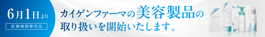 カイゲンファーマの美容製品の取り扱いを開始いたします