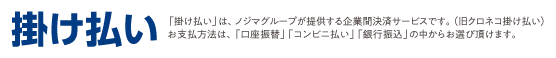 掛け払いサービス