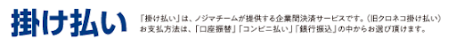 掛け払いサービス