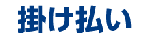 掛け払い