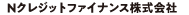 Nクレジットファイナンス株式会社
