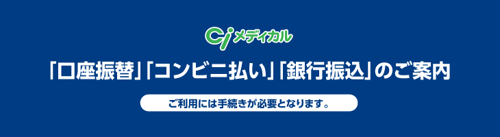 「口座振替」「コンビニ払い」「銀行振込」のご案内