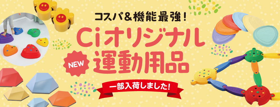 Ciオリジナル運動用品特集
