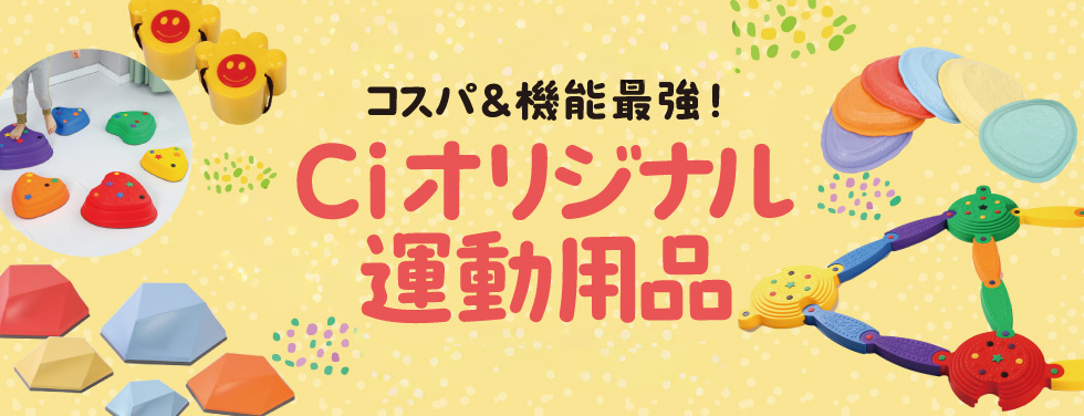 Ciオリジナル運動用品特集