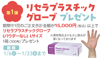 第1弾　リセラプラスチックグローブプレゼント