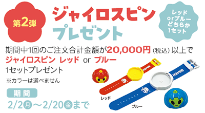第2弾　ジャイロスピンプレゼント
