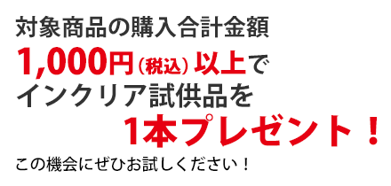 インクリア試供品プレゼント