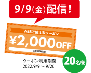 9/9配信 2000円OFFクーポン