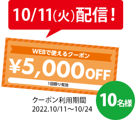10/11配信 5000円OFFクーポン
