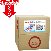 ジア除菌 FX997></div>
<div class=