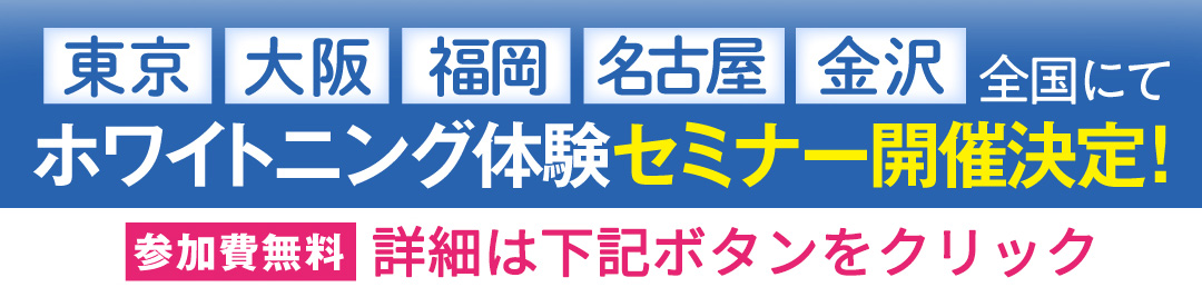 東京・大阪・福岡・名古屋・金沢にて話題のDENNOVATEホワイトニング体験セミナー開催決定!